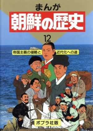 帝国主義の侵略と近代化への道 まんが 朝鮮の歴史12