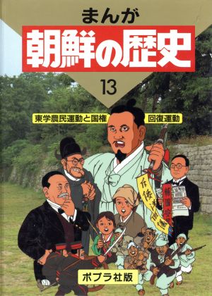 東学農民運動と国権回復運動 まんが 朝鮮の歴史13