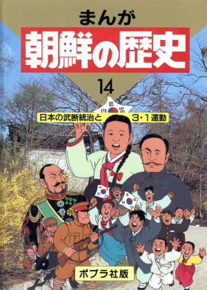 日本の武断統治と3・1運動 まんが 朝鮮の歴史14 新品本・書籍 | ブック 