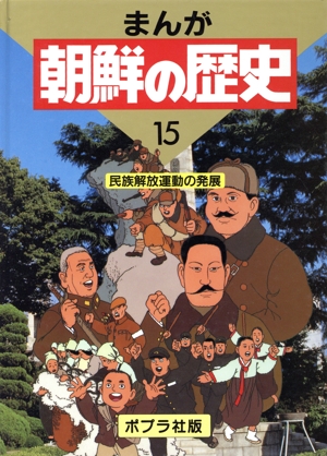 民族解放運動の発展 まんが 朝鮮の歴史15