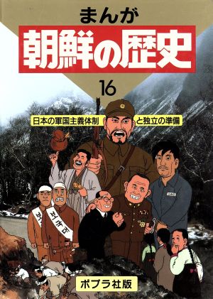 日本の軍国主義体制と独立の準備 まんが 朝鮮の歴史16