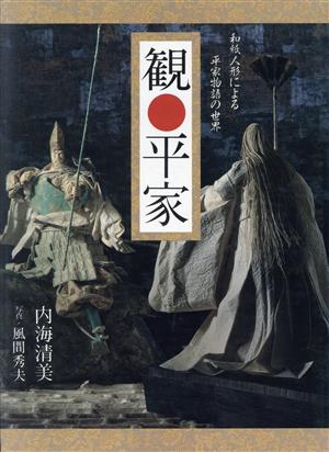 観 平家 和紙人形による平家物語の世界