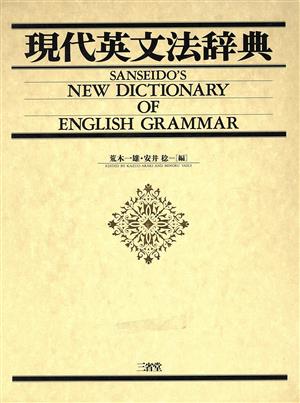 現代英文法辞典 中古本・書籍 | ブックオフ公式オンラインストア