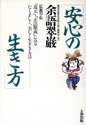 安心の生き方 「道元」・「正法眼蔵」にみるたくましく、美しく生ききる法 仏教の心