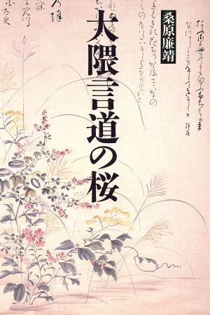 大隈言道の桜