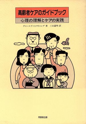 高齢者ケアのガイドブック 心理の理解とケアの実践