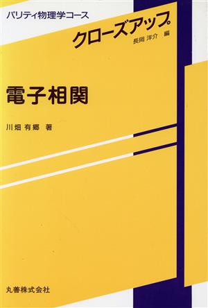 電子相関 パリティ物理学コース クローズアップ