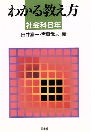 わかる教え方(社会科6年)