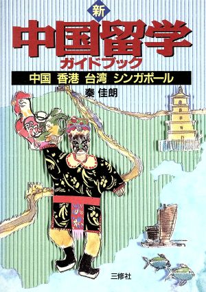 新 中国留学ガイドブック 中国・香港・台湾・シンガポール
