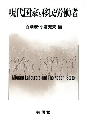現代国家と移民労働者