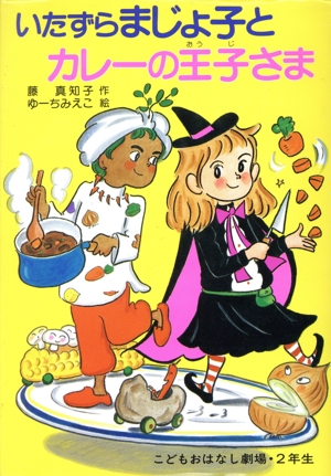 いたずらまじょ子とカレーの王子さま 学年別こどもおはなし劇場54