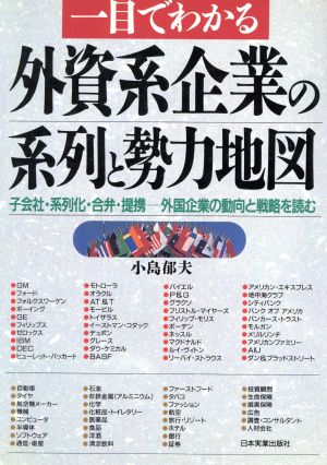 一目でわかる外資系企業の系列と勢力地図 子会社・系列化・合弁・提携 外国企業の動向と戦略を読む