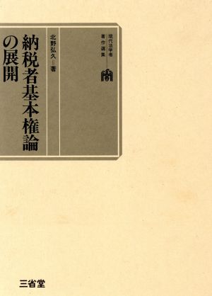 納税者基本権論の展開 現代法学者著作選集