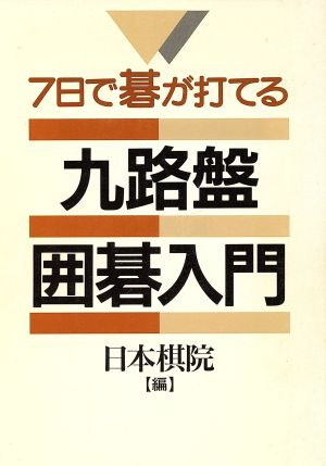 九路盤囲碁入門 7日で碁が打てる