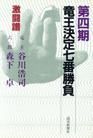 竜王決定七番勝負 激闘譜(第4期) 谷川浩司-森下卓