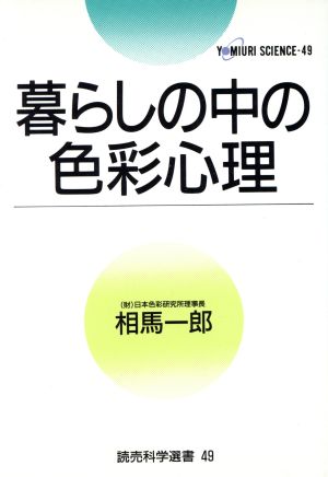 暮らしの中の色彩心理 読売科学選書49