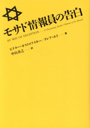 モサド情報員の告白