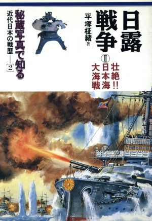 日露戦争(2)秘蔵写真で知る近代日本の戦歴2