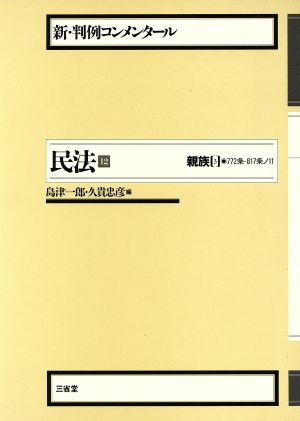 民法(12) 親族 3 新・判例コンメンタール