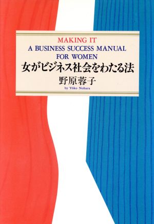 女がビジネス社会をわたる法