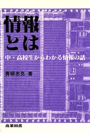 情報とは 中・高校生からわかる情報の話