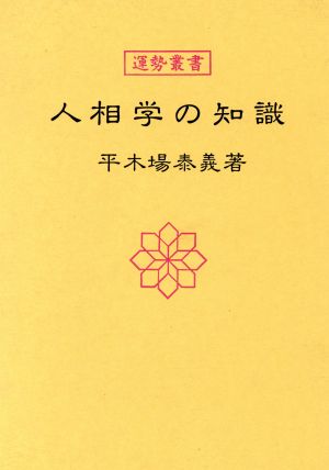 人相学の知識 運勢叢書