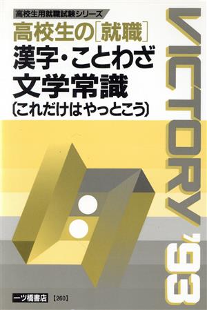 漢字・ことわざ・文学常識('93年度版) これだけはやっとこう 高校生用就職試験シリーズ260