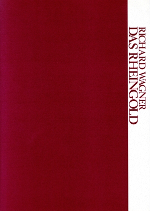 ラインの黄金 ワーグナー 舞台祝祭劇『ニーベルングの指環』序夜 ワーグナー・オペラ対訳シリーズ2