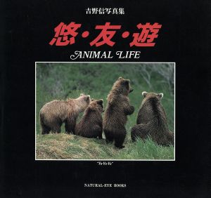 悠・友・遊 ANIMAL LIFE 吉野信写真集 NATURAL-EYE BOOKS8