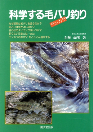 科学する毛バリ釣り