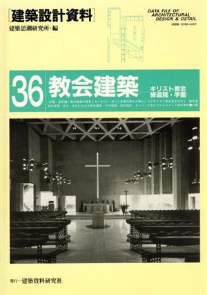 教会建築 キリスト教会・修道院・学園 建築設計資料36