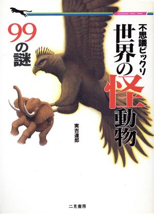 不思議ビックリ世界の怪動物99の謎二見文庫