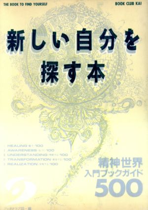 新しい自分を探す本 精神世界入門ブックガイド500