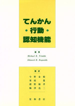 てんかん・行動・認知機能