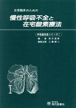 日常臨床のための慢性呼吸不全と在宅酸素療法 呼吸器疾患シリーズ1