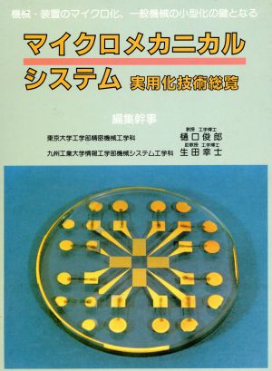 マイクロメカニカルシステム実用化技術総覧 機械・装置のマイクロ化、一般機械の小型化の鍵となる