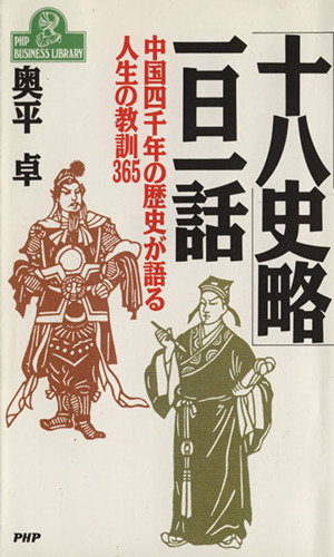 「十八史略」一日一話 中国四千年の歴史が語る人生の教訓365 PHPビジネスライブラリーA-352