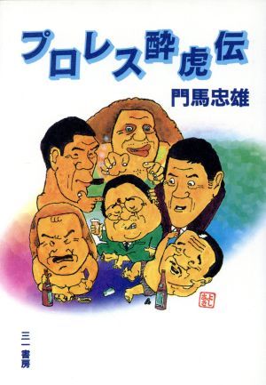 プロレス酔虎伝