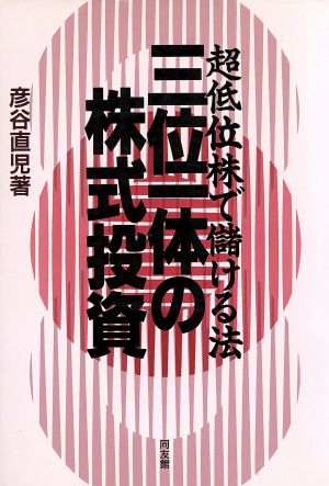 三位一体の株式投資 超低位株で儲ける法