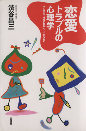 本当の自分」がわかる心理学 すべての悩みを解決する鍵は自分の中に