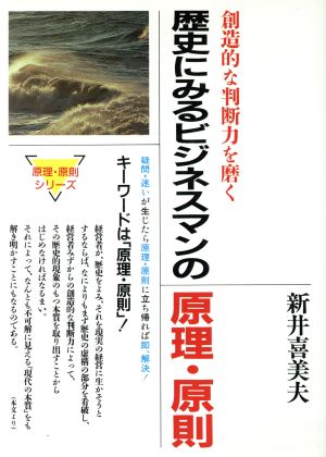 歴史にみるビジネスマンの原理・原則 創造的な判断力を磨く 原理・原則シリーズ