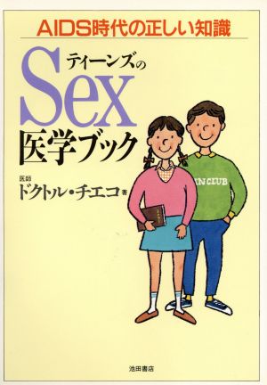 ティーンズのSex医学ブック AIDS時代の正しい知識