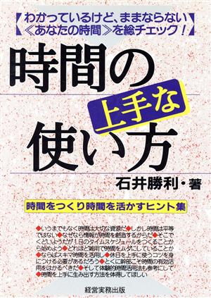 時間の上手な使い方 わかっているけど、ままならない「あなたの時間」を総チェック！ 時間をつくり時間を活かすヒント集