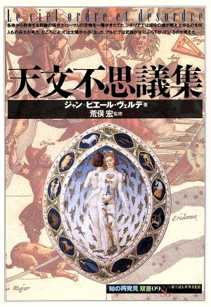 天文不思議集知の再発見双書09