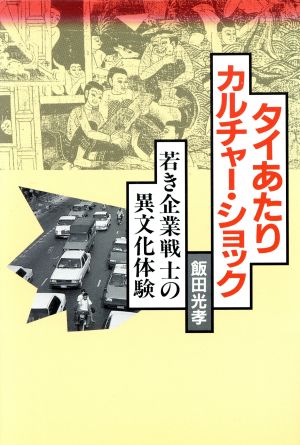 タイあたりカルチャー・ショック 若き企業戦士の異文化体験