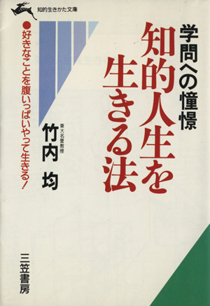 知的人生を生きる法 知的生きかた文庫