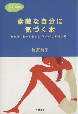 素敵な自分に気づく本 知的生きかた文庫