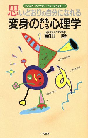 変身のおもしろ心理学 思いどうりの自分になれる サラ・ブックス