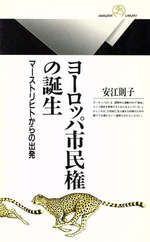 ヨーロッパ市民権の誕生 マーストリヒトからの出発 丸善ライブラリー071