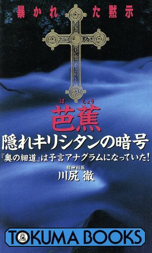 芭蕉隠れキリシタンの暗号 『奥の細道』は予言アナグラムになっていた！ トクマブックス